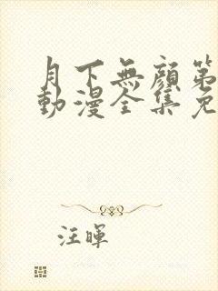 月下无颜第一季动漫全集免费观看