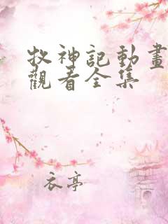 牧神记动画免费观看全集