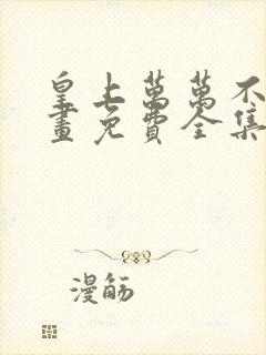 皇上万万不可漫画免费全集