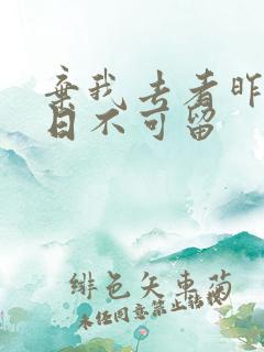 弃我去者昨日之日不可留