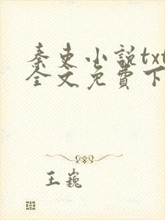 秦吏小说txt全文免费下载