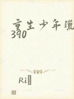重生少年猎美1390