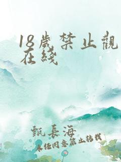 18岁禁止观看在线