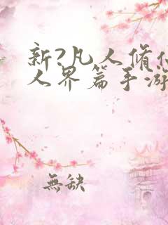 新?凡人修仙传人界篇手游