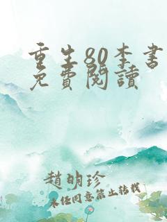 重生80李书萍免费阅读
