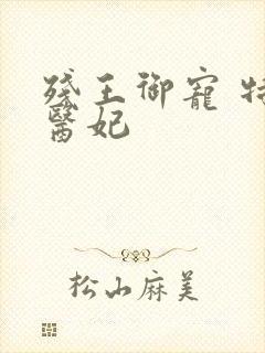 残王御宠 特工医妃