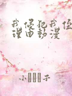 我侵犯我侄女的理由动漫