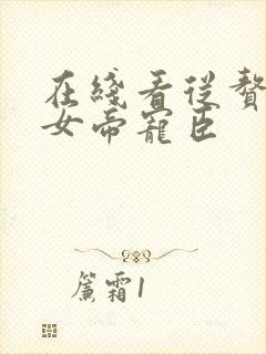 在线看从赘婿到女帝宠臣