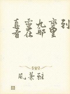 真灵九变到底好看在哪里