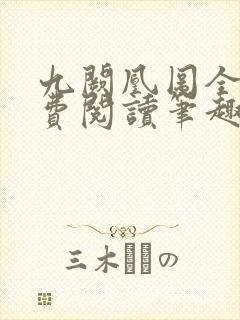 九阙凰图全文免费阅读笔趣阁