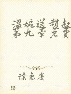 温婉送赵叔回家第九章免费阅读