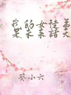 我的女徒弟个个是未来诸天大佬