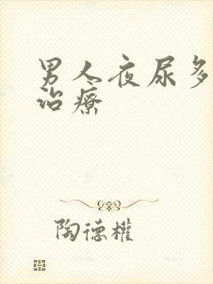 男人夜尿多怎么治疗