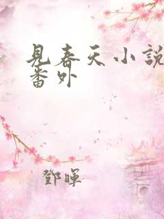 见春天小说结局番外