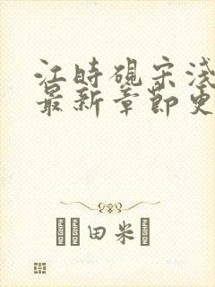 江时砚宋浅番外最新章节更新