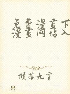 免费漫画下拉式漫画网站入口