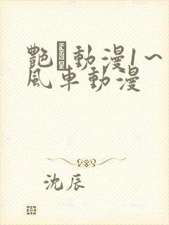 艳鉧动漫1～6风车动漫