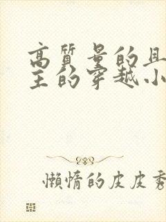 高质量的且多女主的穿越小说