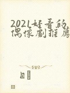 2021好看的偶像剧推荐