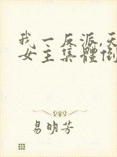 我一反派,天命女主集体倒追?