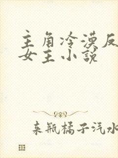 主角冷漠反派无女主小说