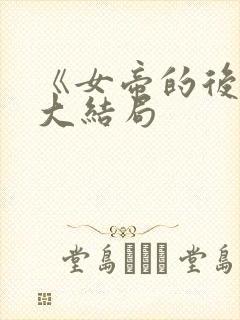 《女帝的后宫》大结局