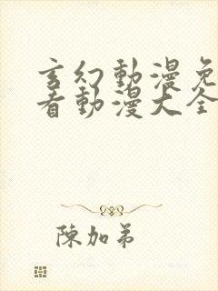 玄幻动漫免费观看动漫大全在线观看