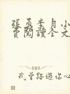 张勇李月小说免费阅读全文最新章节