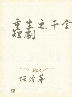 重生之千金毒妃短剧