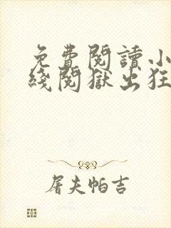 免费阅读小说在线阅狱出狂龙