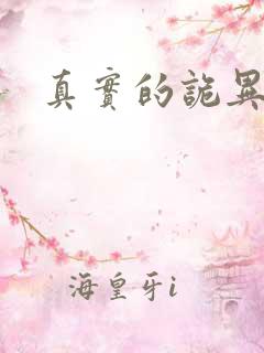 真实的诡异事情