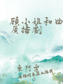顾小姐和曲小姐广播剧