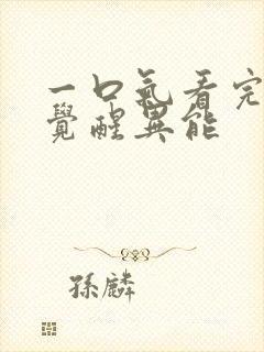 一口气看完末日觉醒异能