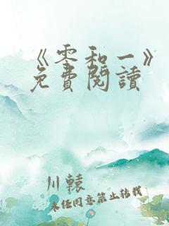 《零和一》漫画免费阅读