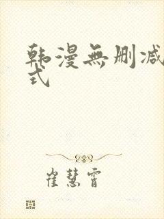 韩漫无删减下拉式