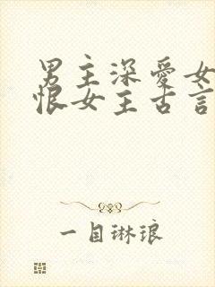 男主深爱女主又恨女主古言