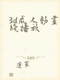 3d成人动画在线播放