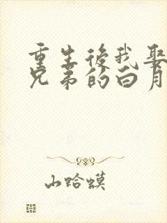 重生后我娶了好兄弟的白月光短剧免费大结局