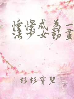 憧憬成为一名魔法少女动画免费观看