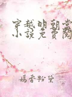 穿越明朝当皇帝小说免费阅读