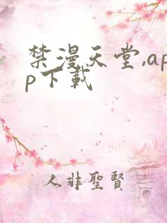 禁漫天堂,app下载