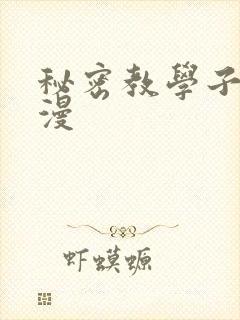 秘密教学子豪韩漫
