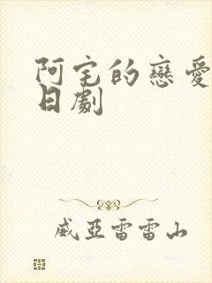 阿宅的恋爱真难日剧