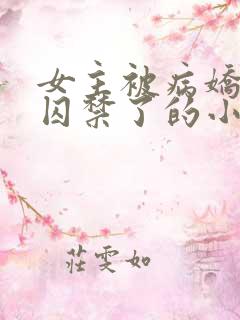 女主被病娇学弟囚禁了的小说