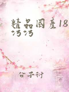 精品国产18禁污污