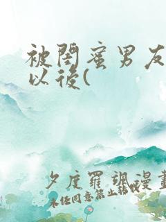 被闺蜜男友上错以后(