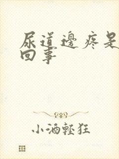 尿道边疼是怎么回事