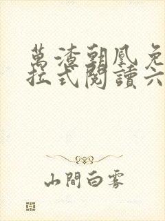 万渣朝凰免费下拉式阅读六漫画