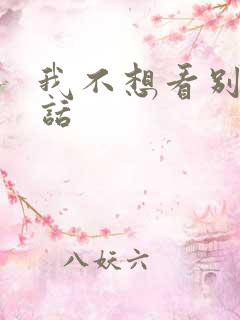 我不想看别再废话