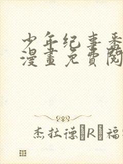 少年纪事番外篇漫画免费阅读